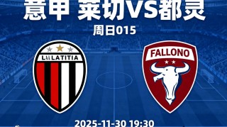 意甲莱切vs都灵：我预测0-1、1-1，主队进攻惨不忍睹，看好小