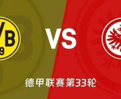 德甲焦点战：多特主场谢幕对阵法兰克福 伤病潮下胜负天平倾向何方